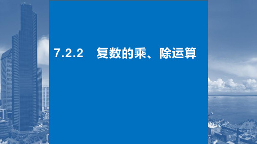 7.2.2 复数的乘、除运算课件