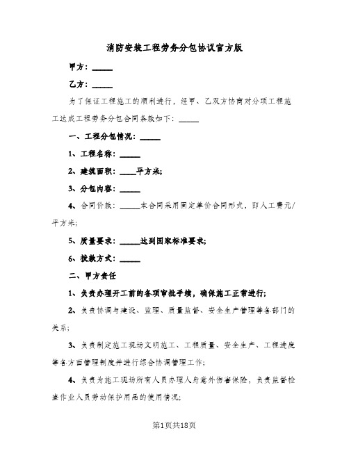 消防安装工程劳务分包协议官方版(5篇)