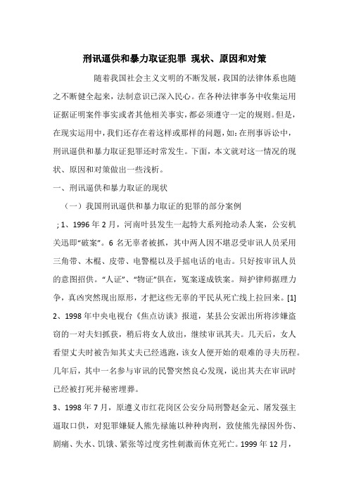 刑讯逼供和暴力取证犯罪 现状、原因和对策
