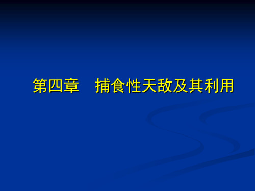 第四章捕食性天敌及其利用