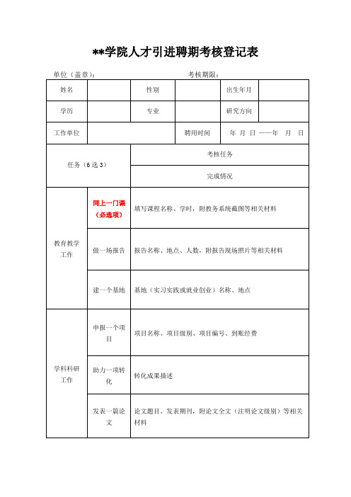 人才引进考核登记表