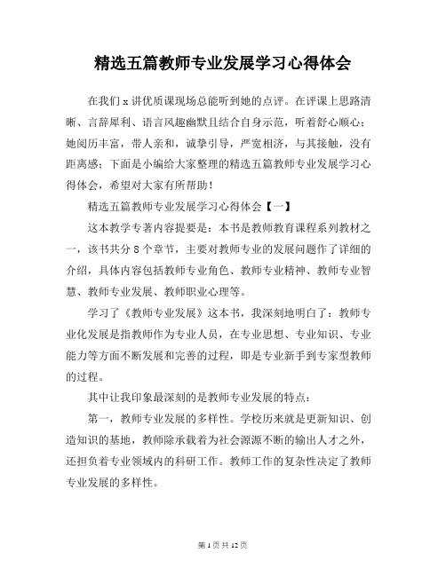 精选五篇教师专业发展学习心得体会