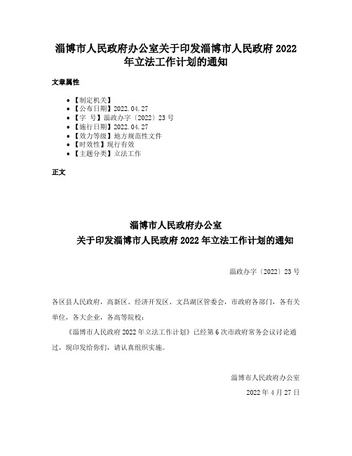 淄博市人民政府办公室关于印发淄博市人民政府2022年立法工作计划的通知