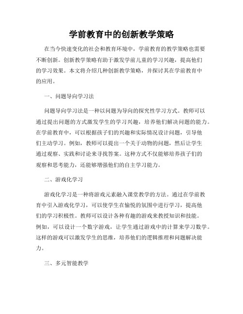 学前教育中的创新教学策略