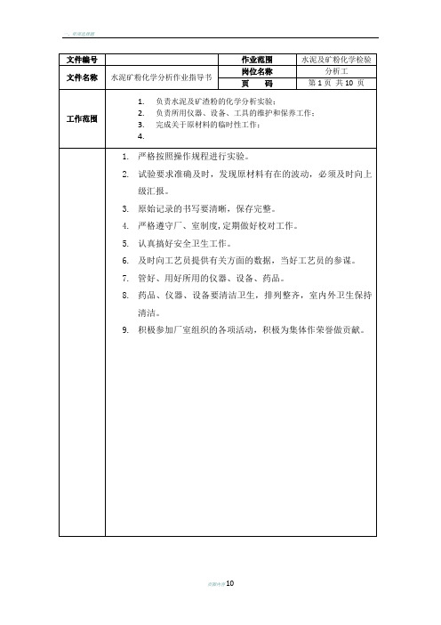 化学分析作业指导书