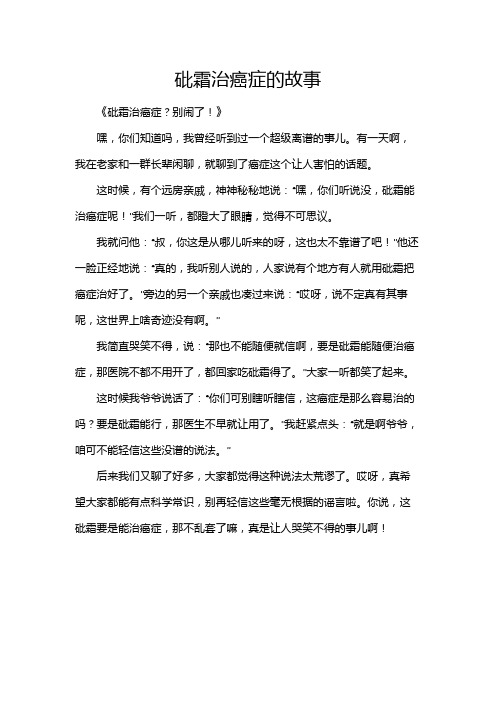 砒霜治癌症的故事