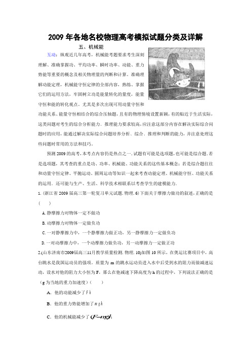 各地名校物理高考模拟试题分类及详解五机械能