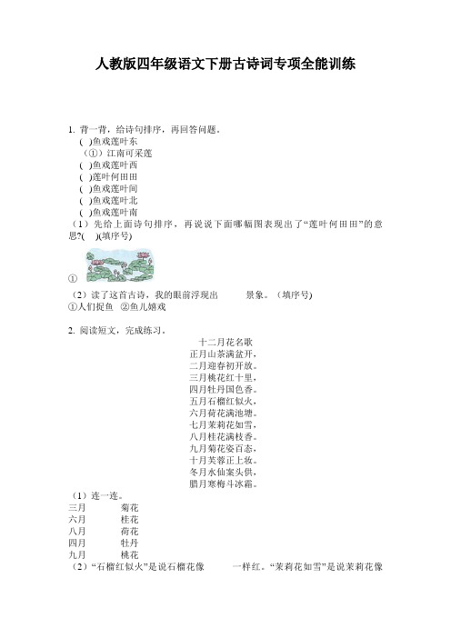 人教版四年级语文下册古诗词专项全能训练
