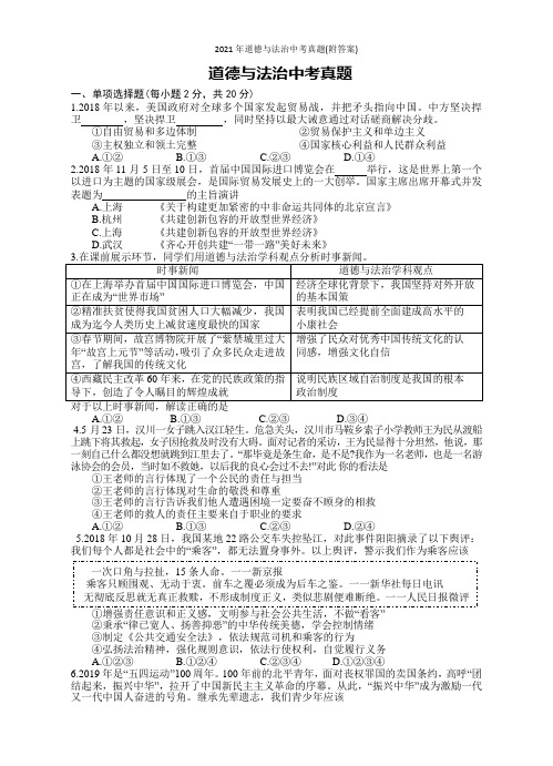 2021年道德与法治中考真题(附答案)