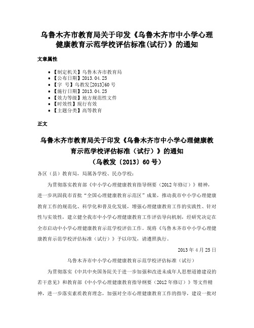 乌鲁木齐市教育局关于印发《乌鲁木齐市中小学心理健康教育示范学校评估标准(试行)》的通知