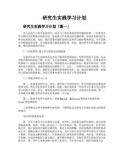 研究生实践学习计划