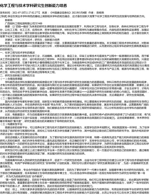 化学工程与技术学科研究生创新能力培养