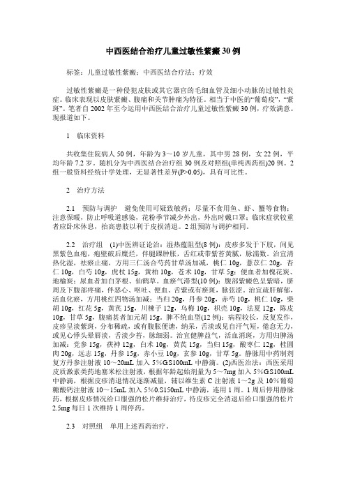 中西医结合治疗儿童过敏性紫癜30例