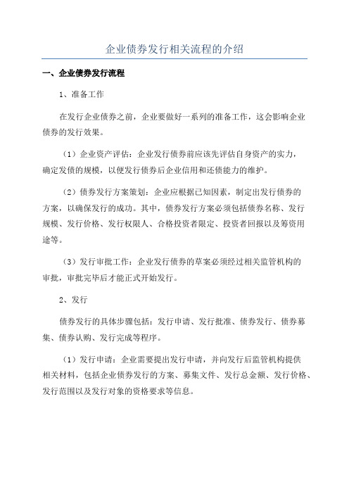 企业债券发行相关流程的介绍