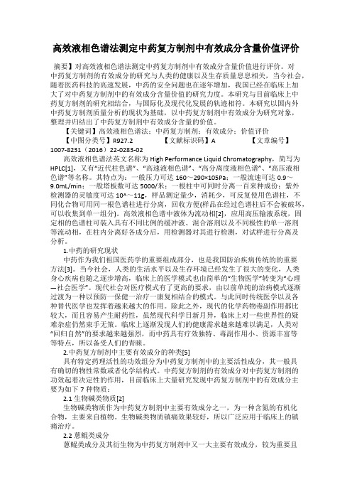 高效液相色谱法测定中药复方制剂中有效成分含量价值评价