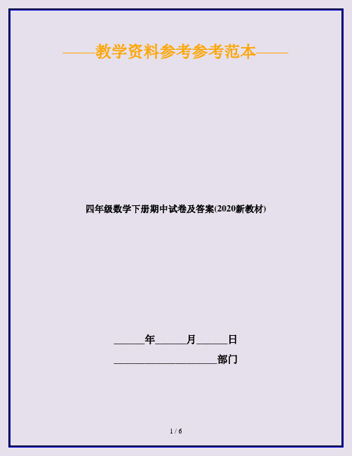 四年级数学下册期中试卷及答案(2020新教材)