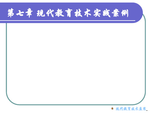 现代教育技术实践案例