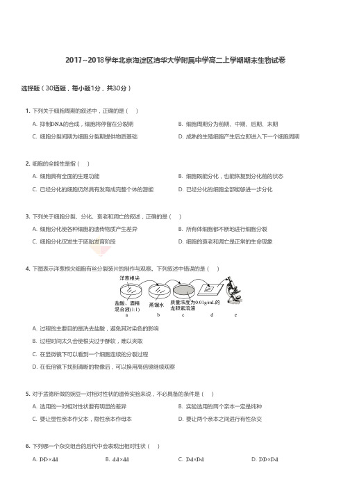 2017-2018学年北京海淀区清华大学附属中学高二上学期期末生物试卷