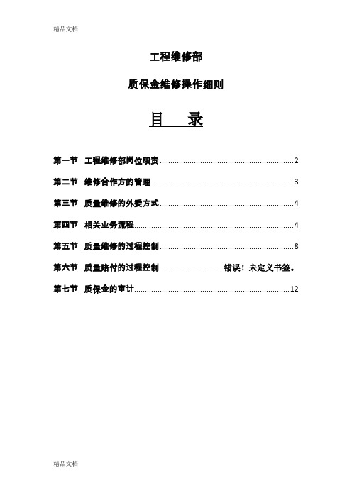 《质保金维修操作细则》