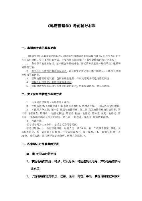 地籍管理学-考前辅导
