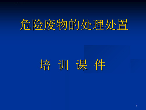 危险废物的处理处置ppt课件