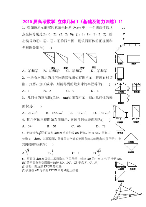 2015届高考数学 立体几何1(基础及能力训练)