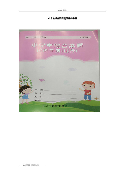 北京市小学生综合素质发展评价手册范本