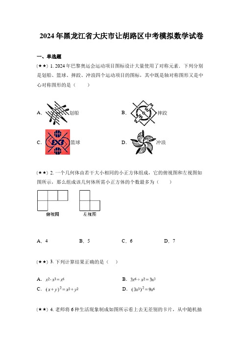 2024年黑龙江省大庆市让胡路区中考模拟数学试卷