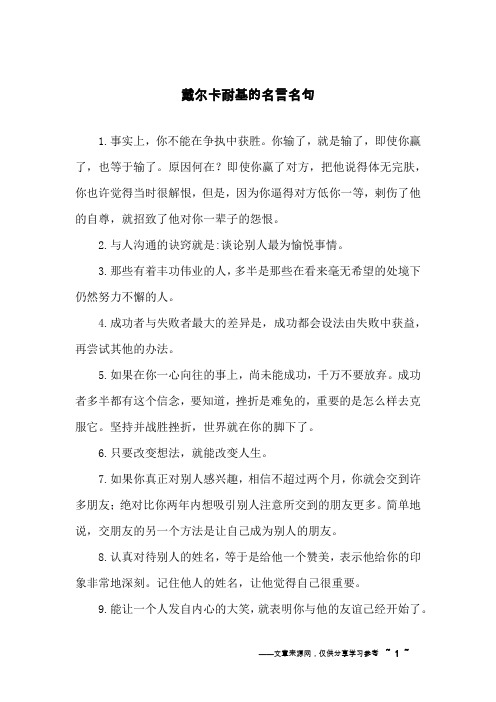 戴尔卡耐基的名言名句