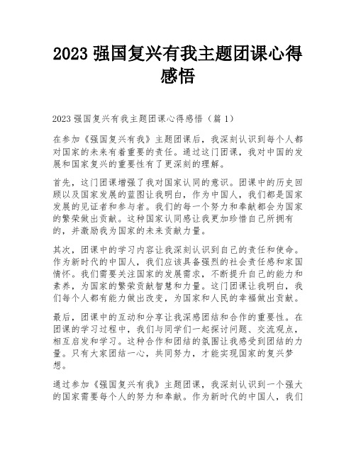 2023强国复兴有我主题团课心得感悟