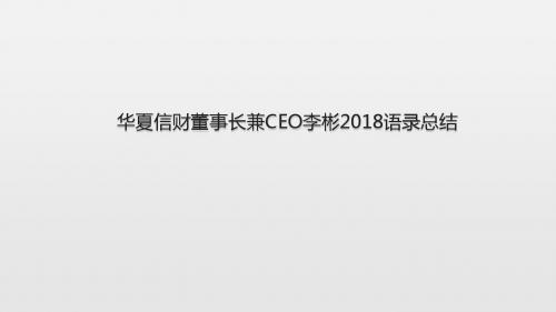 华夏信财董事长兼CEO李彬2018语录总结