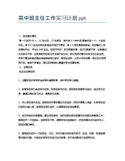 高中班主任工作实习计划ppt