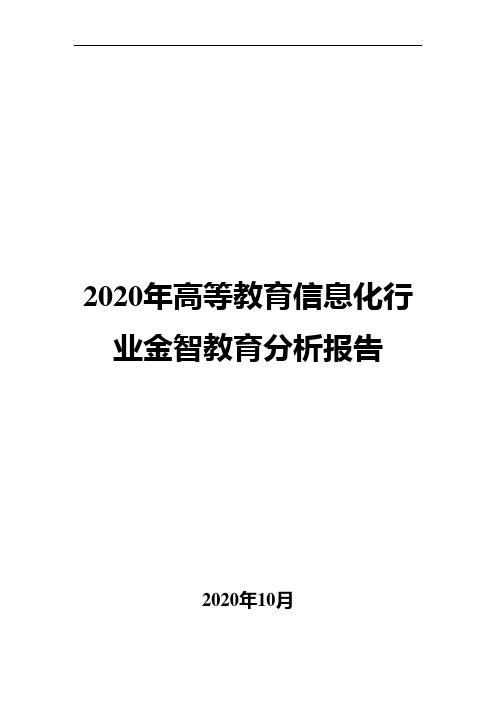 2020年高等教育信息化行业金智教育分析报告