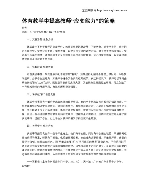 体育教学中提高教师“应变能力”的策略