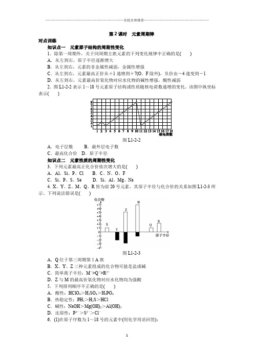 人教版高中化学必修2第1章第2节 元素周期律第2名师精编课时作业1