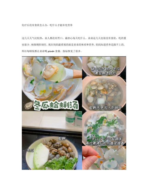 化疗后没有食欲怎么办,吃什么补充营养