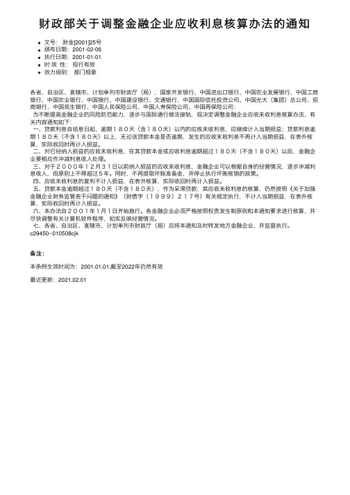 财政部关于调整金融企业应收利息核算办法的通知