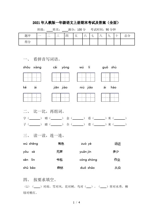 2021年人教版一年级语文上册期末考试及答案(全面)