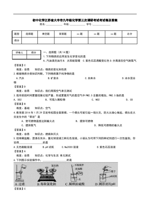 初中化学江苏省大丰市九年级化学第三次调研考试考试卷及答案.doc