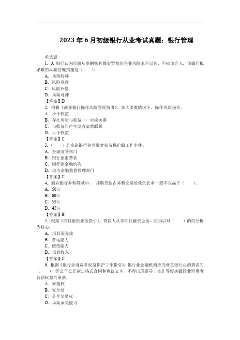 2023年6月初级银行从业考试真题：银行管理