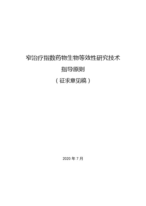 窄治疗指数药物生物等效性研究技术指导原则