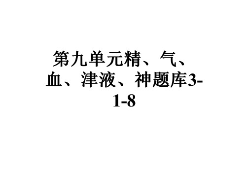 第九单元精、气、血、津液、神题库3-1-8