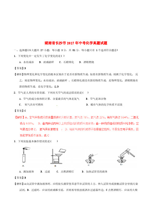 湖南省长沙市2017年中考化学真题试题(含解析)