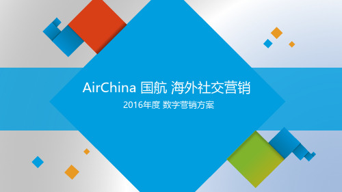 AirChina 国航 海外社交营销 2016年度 数字营销方案