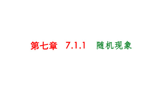 7.1.1随机现象课件-高一上学期数学北师大版