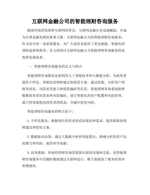 互联网金融公司的智能理财咨询服务