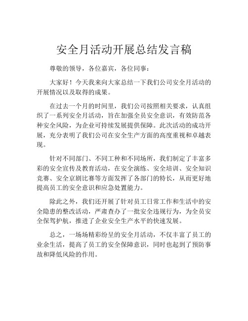 安全月活动开展总结发言稿