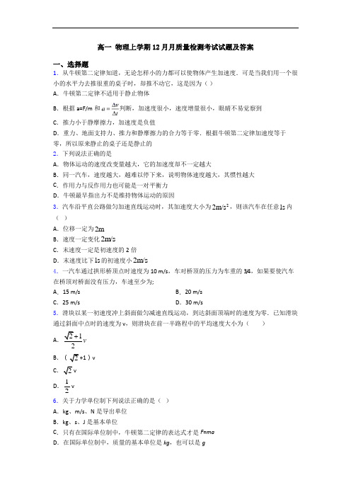 高一 物理上学期12月月质量检测考试试题及答案