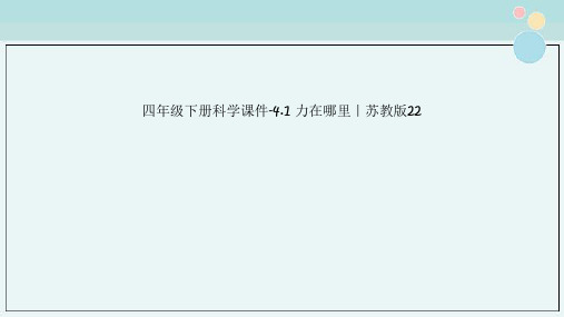 四年级下册科学课件-4.1 力在哪里｜苏教版22