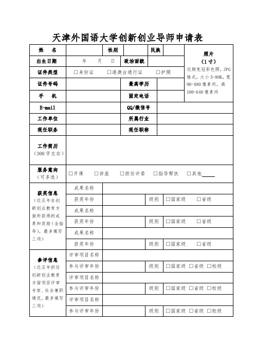 天津外国语大学创新创业导师申请表.doc